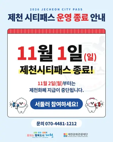 제천 시티패스 소진율 80% 돌파, 11월 1일 시범사업 종료