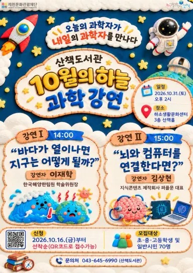 제천문화관광재단, 10월 31일 ‘10월의 하늘’ 과학 강연 개최