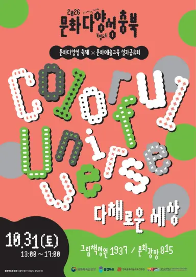 도민과 이주민이 문화예술로 어우러지는 컬러풀 유니버스