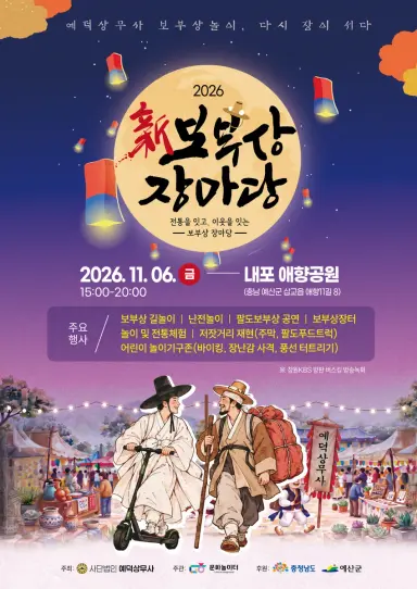 예산군 예덕상무사, 내포 애향공원서 ‘2026 신 보부상 장마당’ 개최