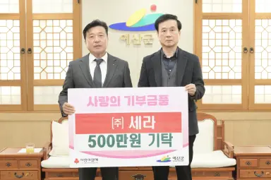 예산군 고덕면 소재 세라㈜, 이웃돕기 성금 500만 원 기탁