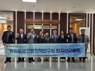 경남도의회 통합돌봄의료정책연구회, 광주 통합돌봄 우수사례 현장서 답 찾는다
