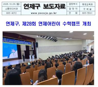 연제구, 제28회 연제어린이 수학캠프 개최