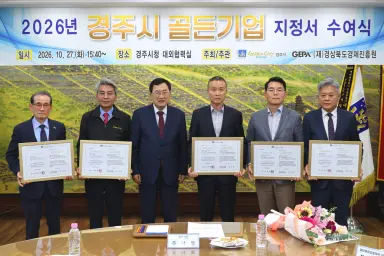 경주시, 골든기업 5곳 선정…지역 대표기업 육성 박차