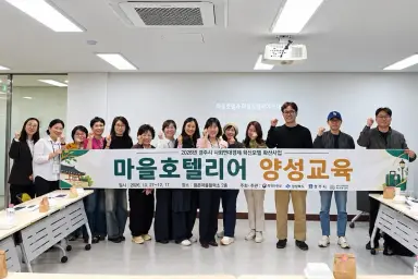 경주시, 황촌마을 ‘마을호텔리어 양성교육’ 본격 운영