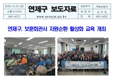 연제구, 보훈회관서 자원순환 활성화 교육 개최