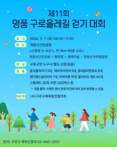 구로의 가을길을 걷다...‘제11회 명품 구로올레길 걷기 대회’ 개최