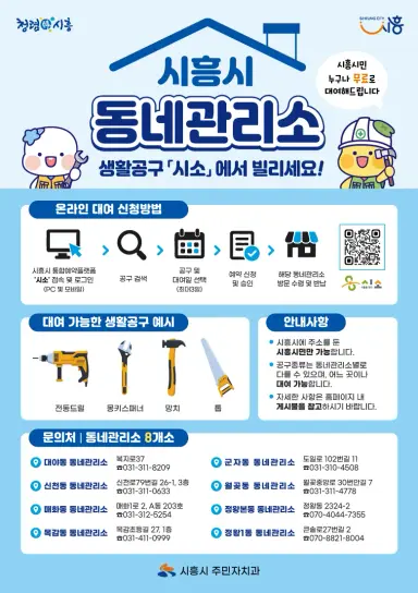 시흥시, 생활공구 온라인 대여 서비스 도입…‘시소’에서 공구 검색부터 예약까지 한 번에