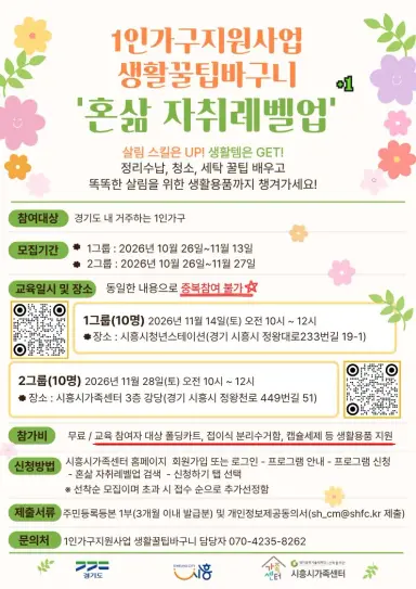 시흥시, 1인가구 맞춤형 살림교육 ‘생활꿀팁바구니’ 참여자 모집
