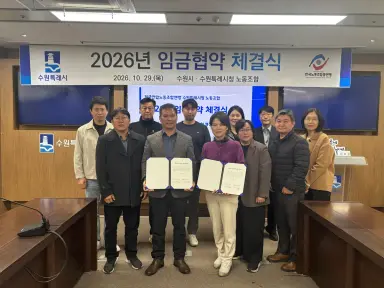 수원특례시, 시청 환경관리원 노조와 고정급 3.5% 인상 포함한 임금협약 체결