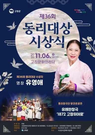 동리대상(유영애) & 축하공연 (창극 1872 고창히어로) 11월 6일(목) 14:00 고창문화의전당