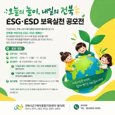[전북시군구육아종합지원센터 협의회] ESG·ESD 보육실천 공모전 안내