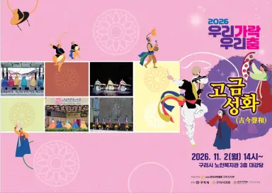 구리시, ‘우리가락 우리 춤’으로 전하는 가을의 흥… 어르신·시민과 국악 한마당