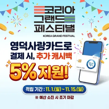 영덕사랑카드 쓰면 결제액 5% 추가로 돌려받는다…11월 15일까지