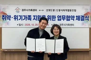경주시가족센터, 드몽사회적협동조합과 취약·위기가정 지원 협약