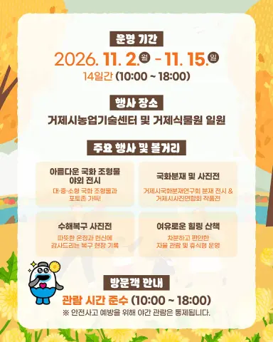 제20회 거제섬꽃축제 취소에 따른 가을꽃 전시 자율 관람 안내