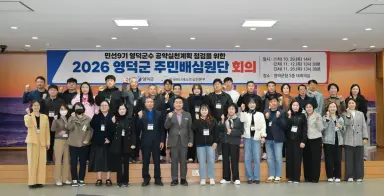 영덕군 민선9기 공약 실천계획, 군민이 직접 살펴본다