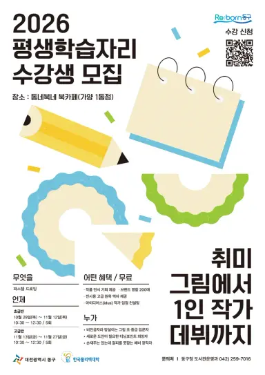 대전 동구, ‘평생학습자리’ 수강생 모집… 1인 작가 도전 지원new