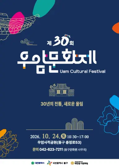대전 동구, ‘제30회 우암문화제’ 개최… 가을 문화축제 한마당new