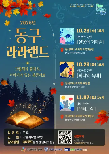 대전 동구, 지역대학과 함께하는 ‘동구 라라랜드 책공연(북콘서트)’ 개최new