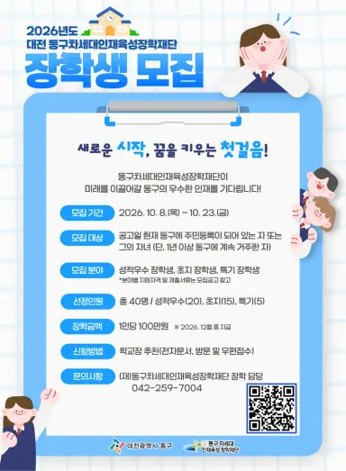 대전 동구, 2026년 차세대인재육성장학재단 장학생 모집new