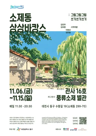 대전 동구, 소제동에서 즐기는 예술여행 ‘상상휴가(바캉스)’ 개최new