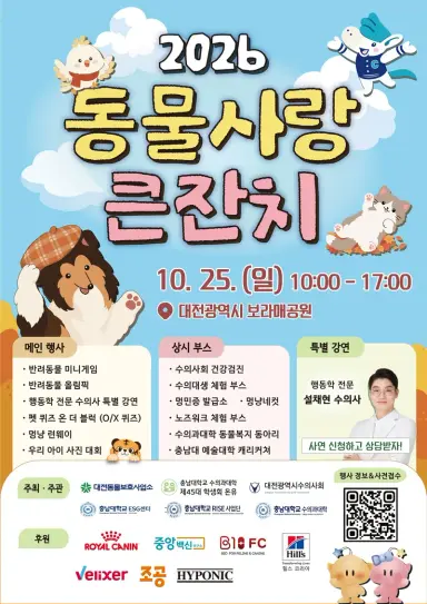 대전시"2026 동물사랑 큰 잔치 개최”