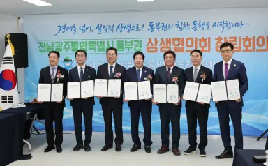 전남광주 동부권 7개 시군, 상생협의회 출범…공동 발전 본격화