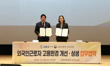 고흥군, 고용노동부 여수지청과 외국인 근로자 노무관리 협약 체결