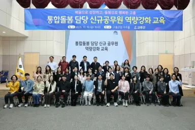 고흥군, 통합돌봄 신규 공무원 40여 명 대상 실무교육 실시