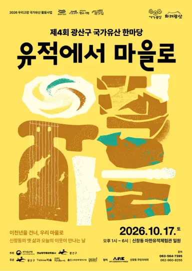 광산구, 17일 마한유적체험관서 제4회 국가유산 한마당 개최