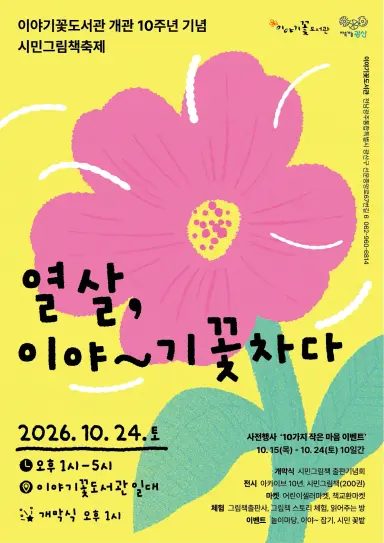 광산구 이야기꽃도서관, 개관 10주년 시민그림책축제 개최