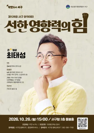 광주 서구, 26일 최태성 강사 초청 '선한 영향력' 아카데미