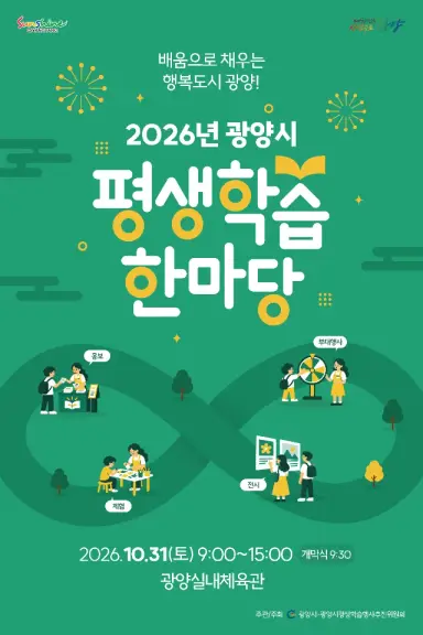 광양시, 10월 31일 평생학습 한마당 개최…31개 체험관 운영