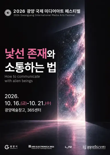 광양시, 국제미디어아트 페스티벌 개막…아르스 일렉트로니카 교류 지속