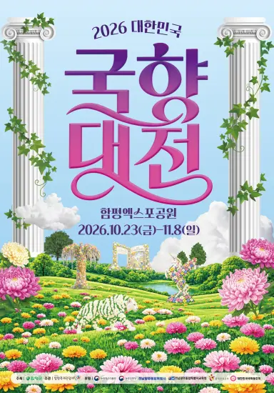 함평 국향대전 23일 개막…공연·체험·먹거리 풍성