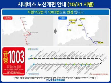 화순군 경유 광주 시내버스 노선 10월 31일 개편…운행 확대