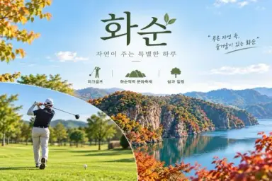 화순군문화관광재단, 파크골프 연계 체류형 관광상품으로 수도권 관광객 유치