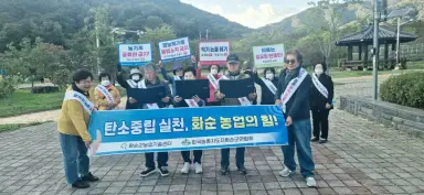 화순군, 농촌지도자회와 손잡고 읍·면별 탄소중립 실천 캠페인