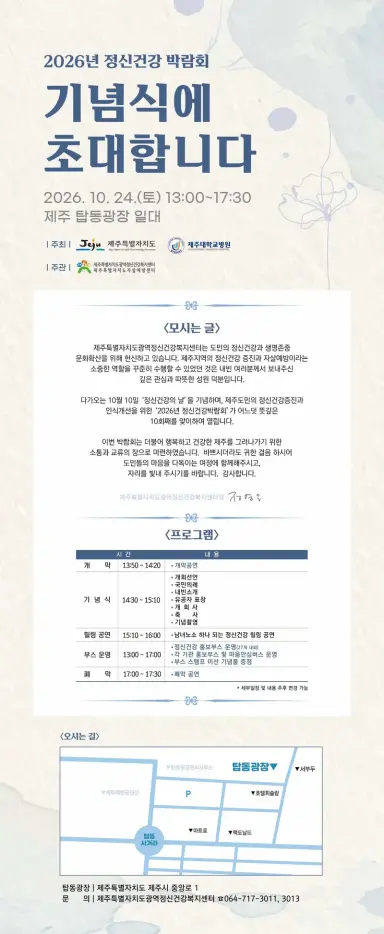 2026년 정신건강박람회 기념식 안내