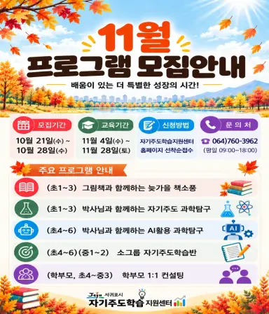 2026년 11월 자기주도학습지원센터 프로그램 수강생 모집 안내