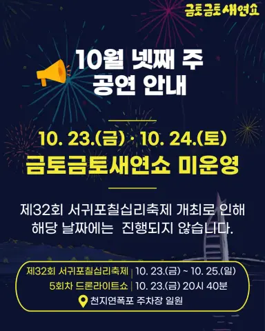 2026 금토금토 새연쇼 10. 23.(금) / 10. 24.(토) 공연 미진행 안내