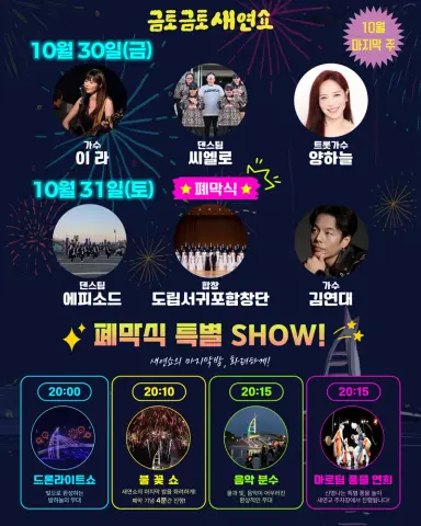 금토금토 새연쇼, 10월의 마지막 밤을 화려하게 장식합니다