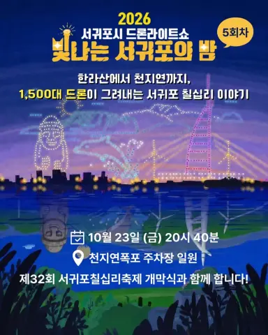 1,500대의 드론이 그려내는 서귀포 칠십리 이야기