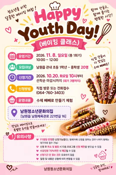 남원청소년문화의집 11월 Happy Youth Day(베이킹 클래스) 프로그램 참여자 모집 안내