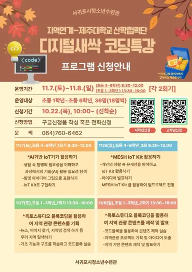 서귀포시청소년수련관 [디지털새싹 코딩특강]-제주대학교 산학협력단 연계 프로그램 참가자를 모집합니다