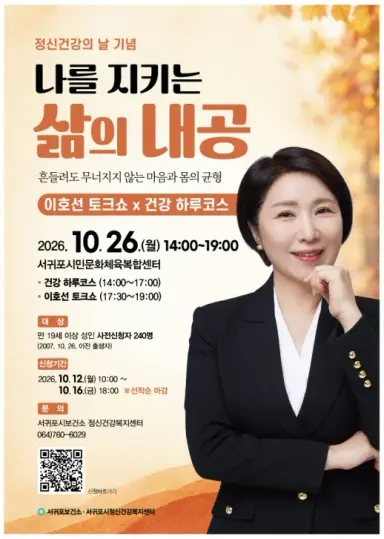 (서귀포시정신건강복지센터)2026년 정신건강의 날 기념 「나를 지키는 삶의 내공」 행사 안내