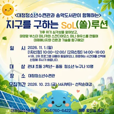 대정청소년수련관 '지구를 구하는 SoL(쏠)루션' 프로그램 참여자 추가모집 안내
