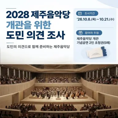 제주특별자치도에서는 2028년 개관 예정인 (가칭)제주음악당 의 개관 준비와 운영 방향에 도민 여러분의 의견을 반영하고자 의견조사를 실시합니다