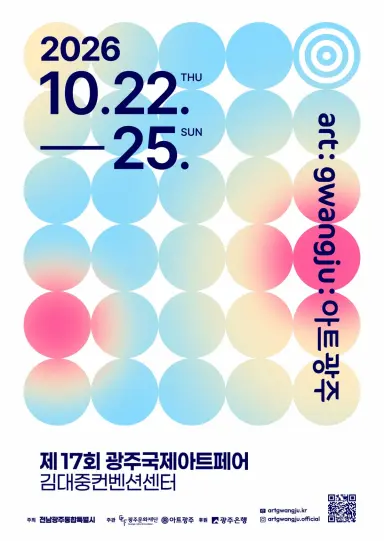 제17회 광주국제아트페어 22일 개막...12개국 94개 갤러리 참가